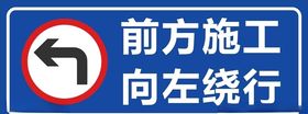 前方施工向左绕行