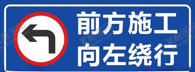 编号：64462905140411143322【酷图网】源文件下载-前方施工向左绕行