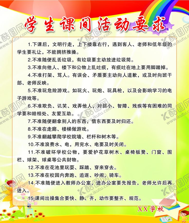 编号：90768604062307125494【酷图网】源文件下载-学生课间活动要求