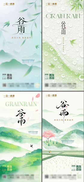 地产谷雨系列海报