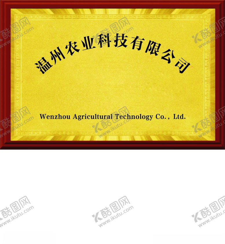 编号：57149312131311506807【酷图网】源文件下载-公司注册银行牌匾