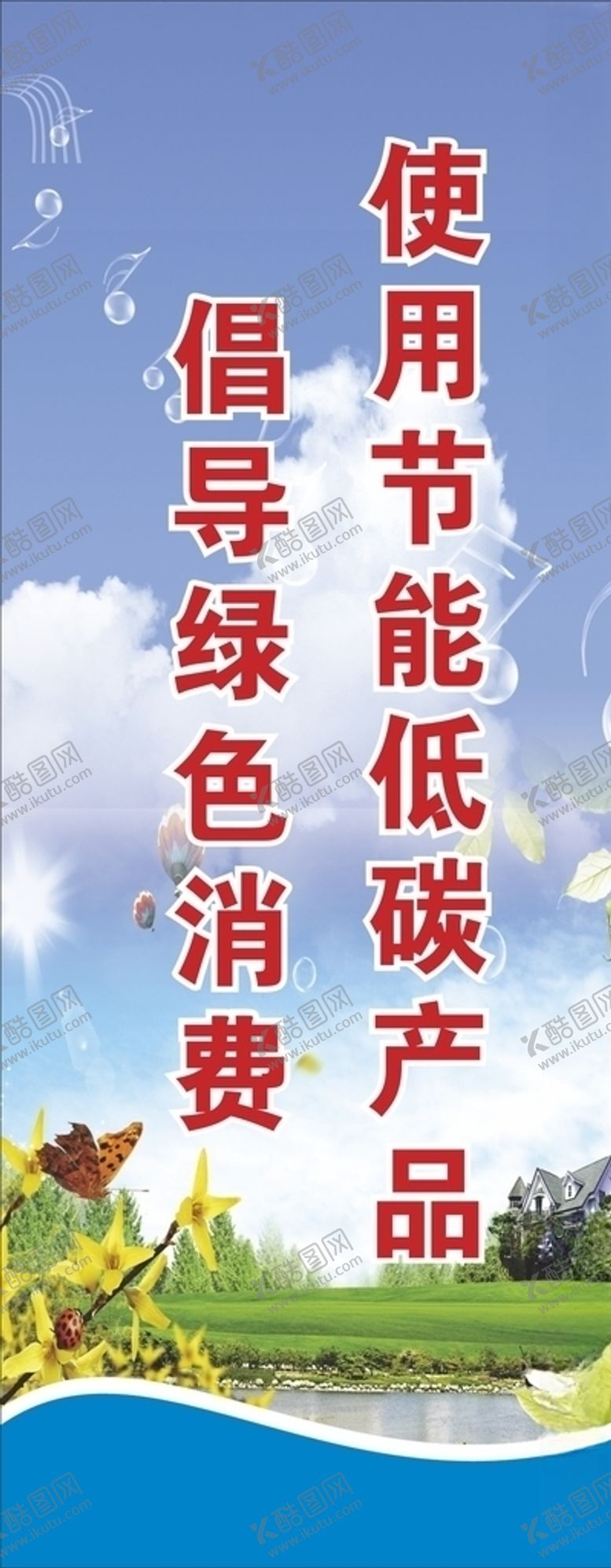 编号：61728604220932019886【酷图网】源文件下载-创城公益广告节能低碳