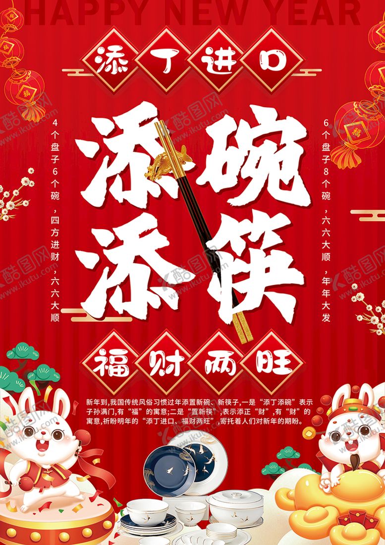 编号：24790509271725510391【酷图网】源文件下载-兔年春节添碗添筷海报