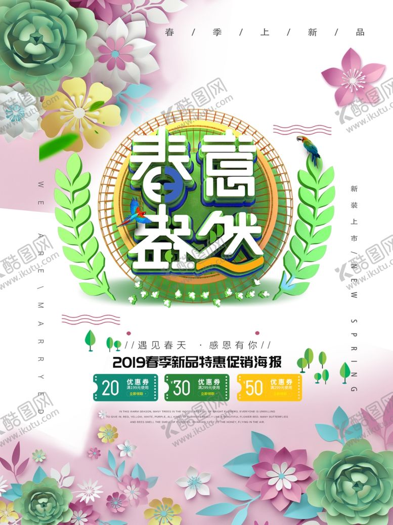 编号：88036509270228057165【酷图网】源文件下载-春季新品特惠促销海报