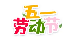 五一字体劳动节素材艺术51素材