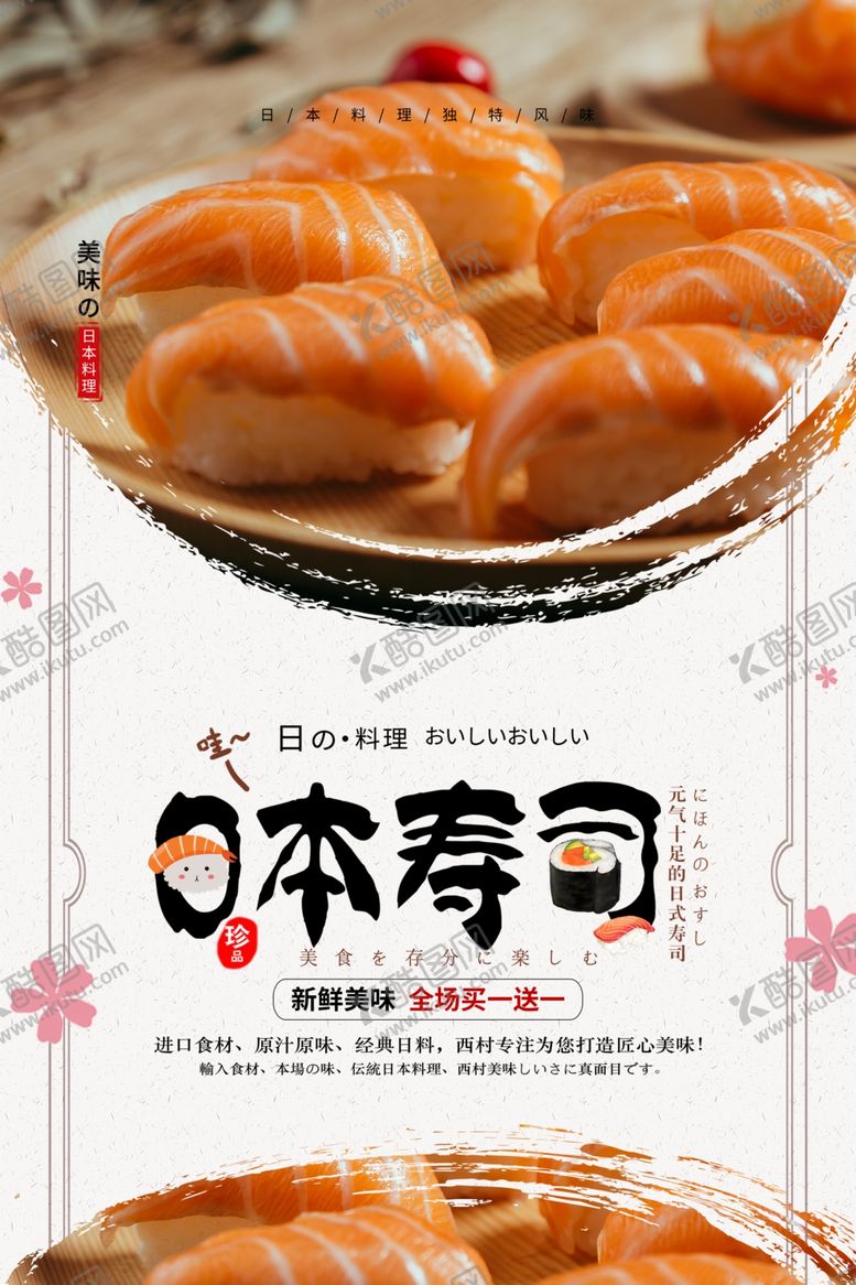 编号：36996110040053277148【酷图网】源文件下载-寿司海报