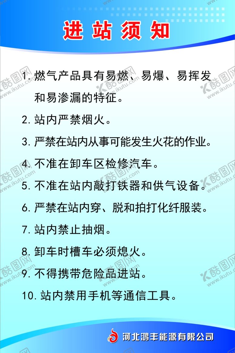 编号：60425409230155041584【酷图网】源文件下载-天然气站进站须知