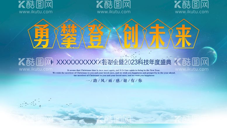 编号：03496510010128087012【酷图网】源文件下载-勇攀登创未来背景板