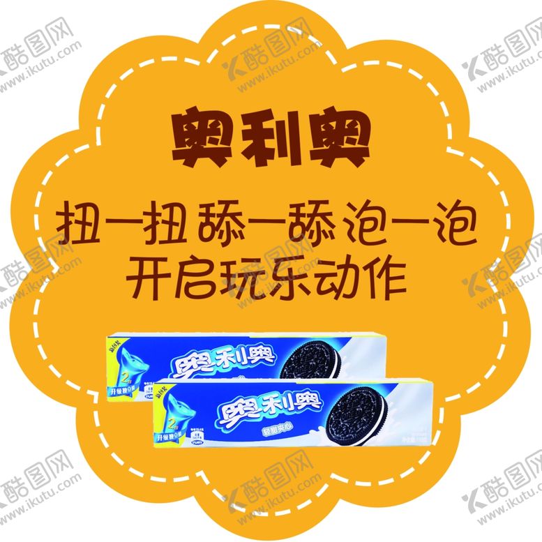 编号：53567203242120042527【酷图网】源文件下载-奥利奥异形小贴士