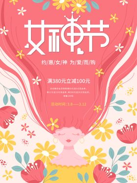 38女神节促销海报竖版