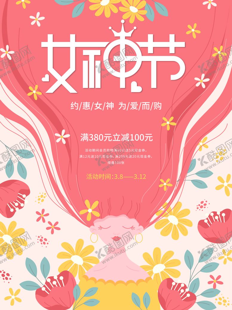 编号：85072610041844041965【酷图网】源文件下载-38女神节促销海报竖版