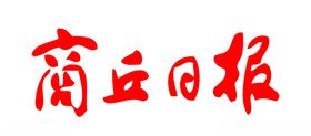 常州日报报头标志logo