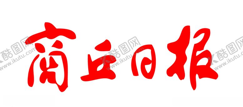 编号：10553309272224341040【酷图网】源文件下载-商丘日报标志LOGO报头