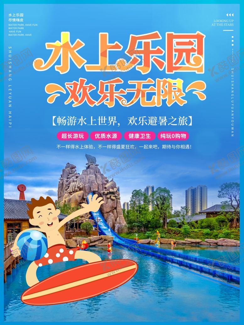 编号：53985209251934286466【酷图网】源文件下载-水上乐园