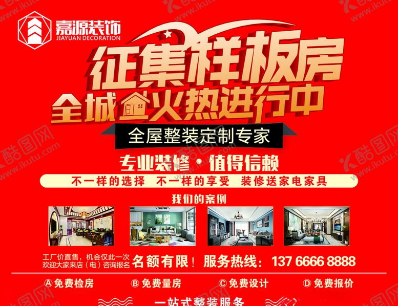 编号：16804807140203267774【酷图网】源文件下载-样板房广告