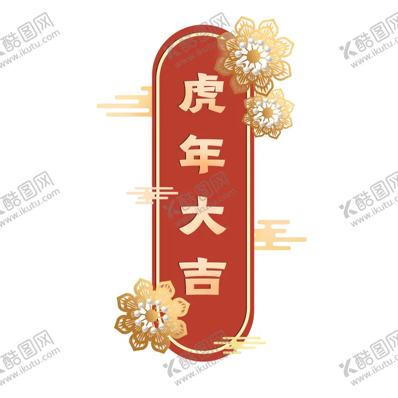编号：17385501250556031143【酷图网】源文件下载-虎年大吉