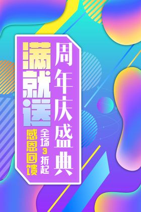 10十周年庆典海报 5五月大促