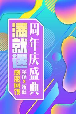 周年庆海报庆典广告庆典大促