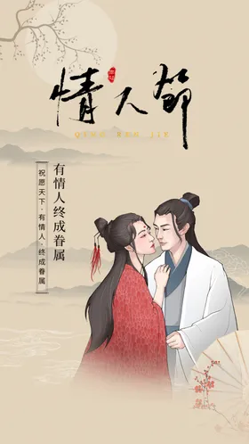 情人节