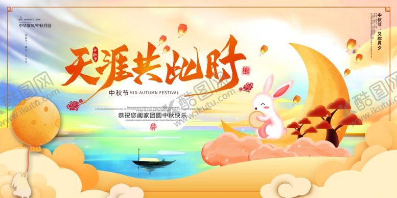 编号：93358910262328152425【酷图网】源文件下载-中秋节展板