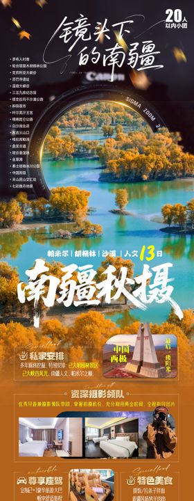 南疆秋摄旅游海报