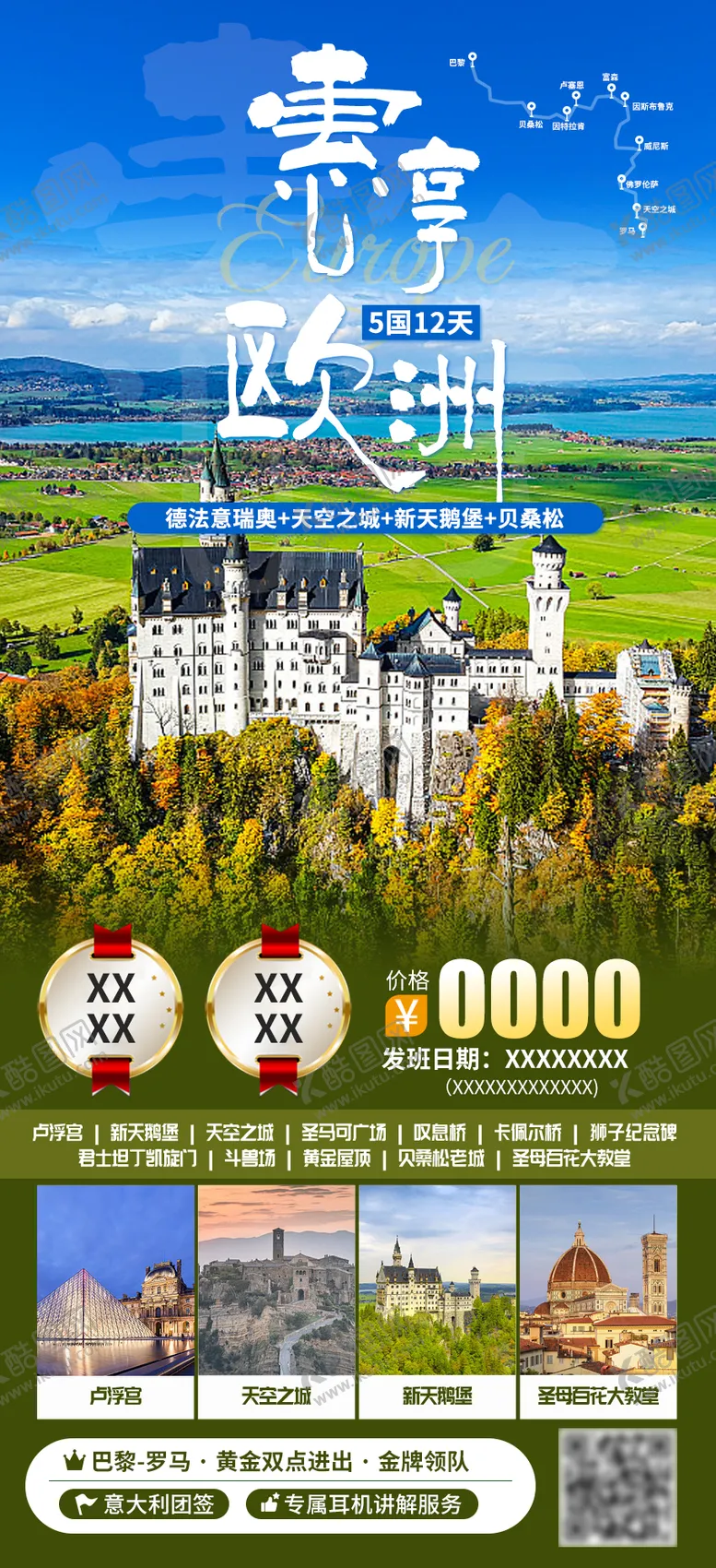 编号：24265211231740298031【酷图网】源文件下载-德法意瑞奥旅游海报