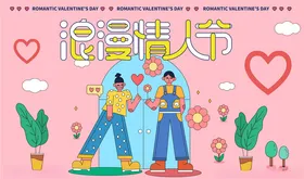情人节浪漫情侣甜蜜
