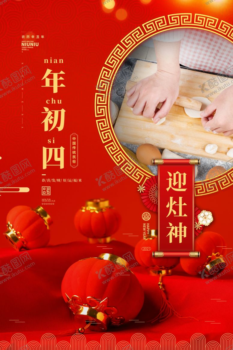 编号：82358305020855213930【酷图网】源文件下载-大年初四