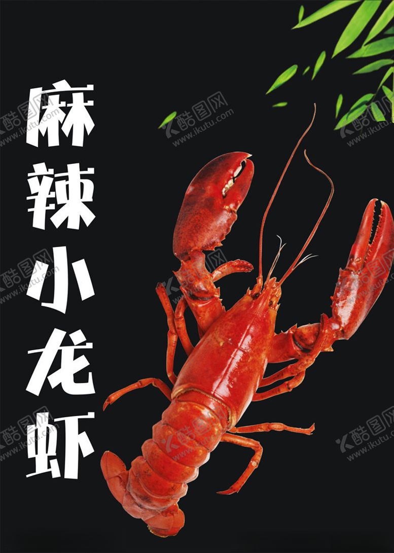 编号：97376610252243089133【酷图网】源文件下载-麻辣小龙虾