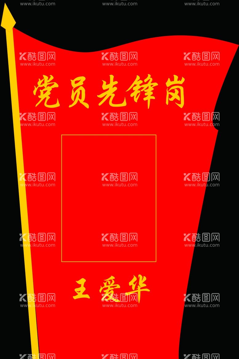 编号：85936602121201167191【酷图网】源文件下载-党员先锋岗