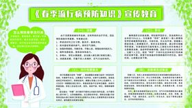 春季流行病预防