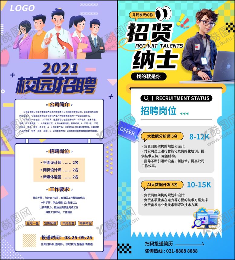 编号：48422107081856009211【酷图网】源文件下载-招聘