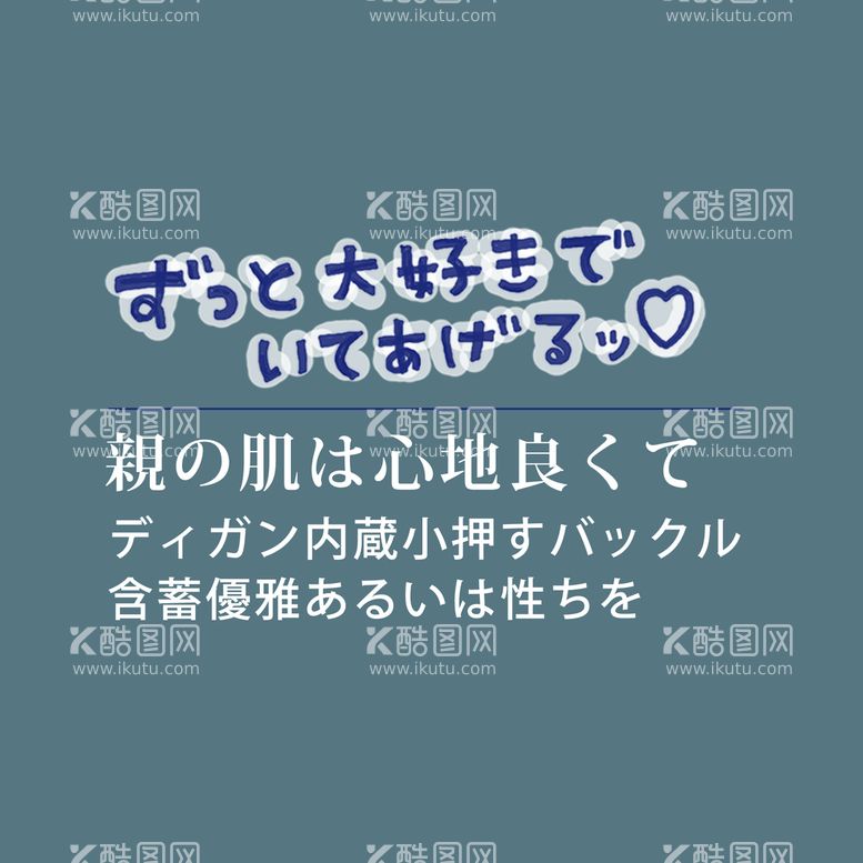 编号：54954010230631233480【酷图网】源文件下载-日系文字排版