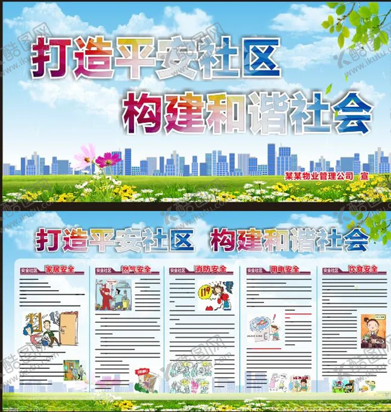 编号：13354706181935487975【酷图网】源文件下载-平安社区展板