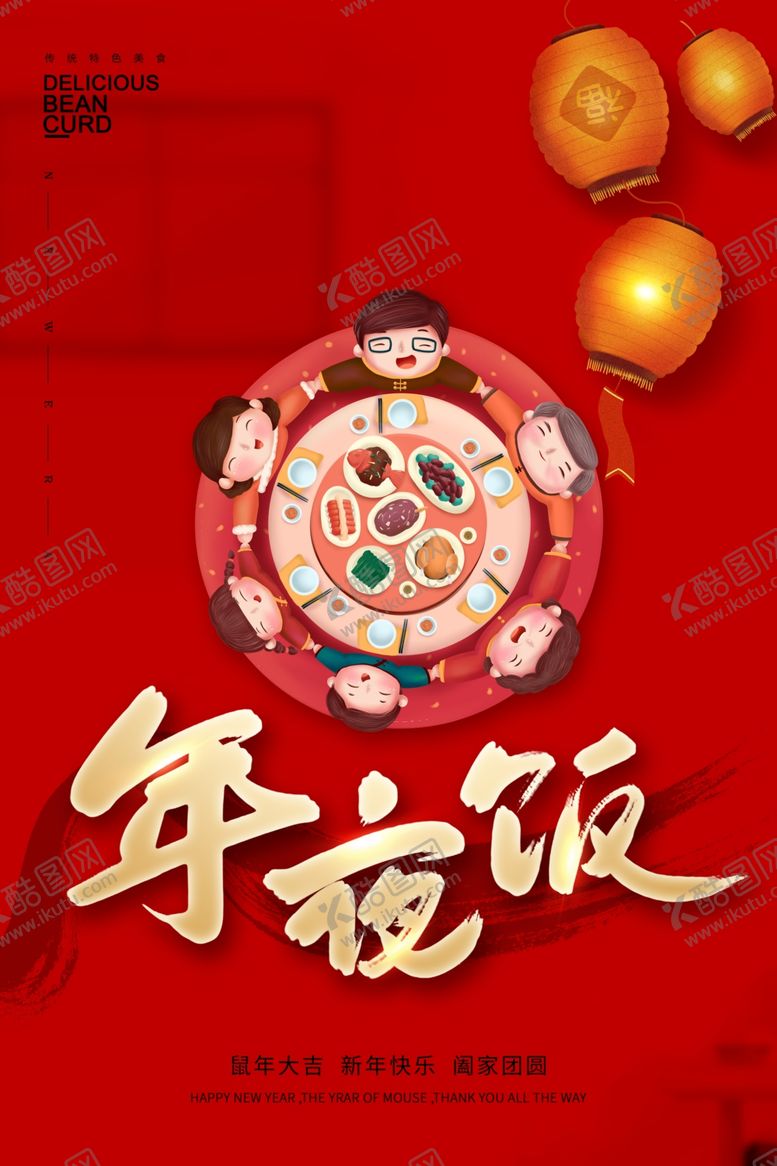 编号：65547110091035577266【酷图网】源文件下载-年夜饭