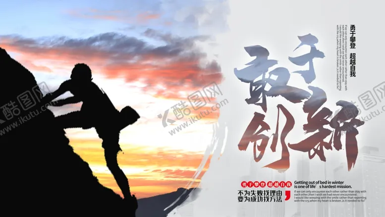 编号：53569406232253564058【酷图网】源文件下载-敢于创新