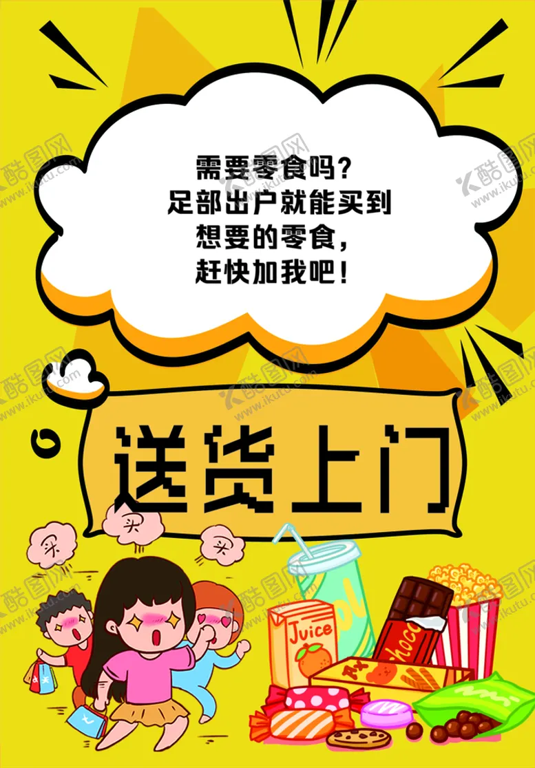 编号：16554412081106585471【酷图网】源文件下载-买零食海报