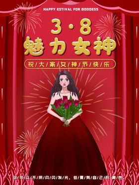 爱情女神节38驾到海报