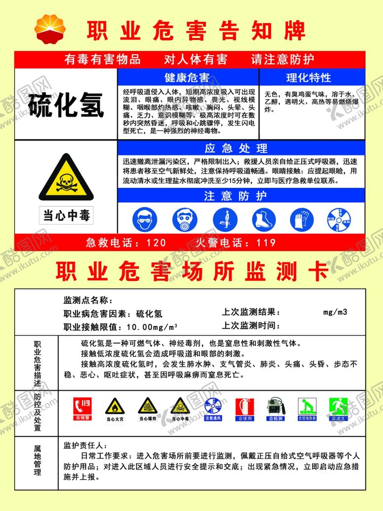编号：54887009262339335131【酷图网】源文件下载-职业危害告知卡