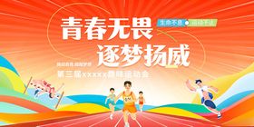 青春体育运动展板