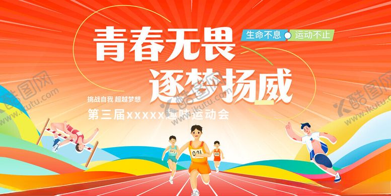 编号：58231011211828264947【酷图网】源文件下载-青春体育运动展板
