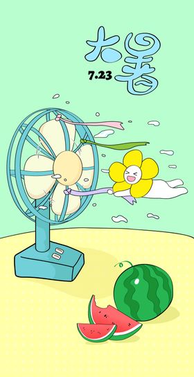 大暑节气海报西瓜风扇插画