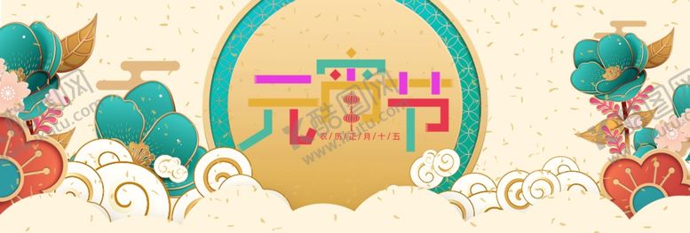 编号：60099810061401439466【酷图网】源文件下载-元宵节海报