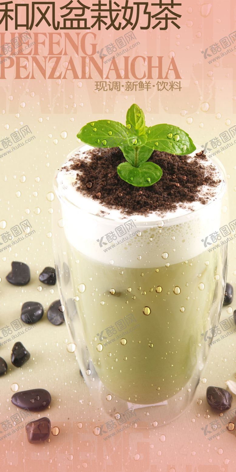 编号：59311509171337437951【酷图网】源文件下载-奶茶