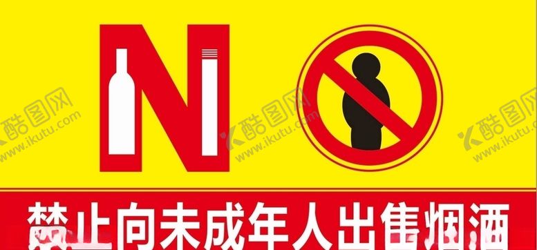 编号：64739105150127386045【酷图网】源文件下载-禁止向未成年人出售烟酒