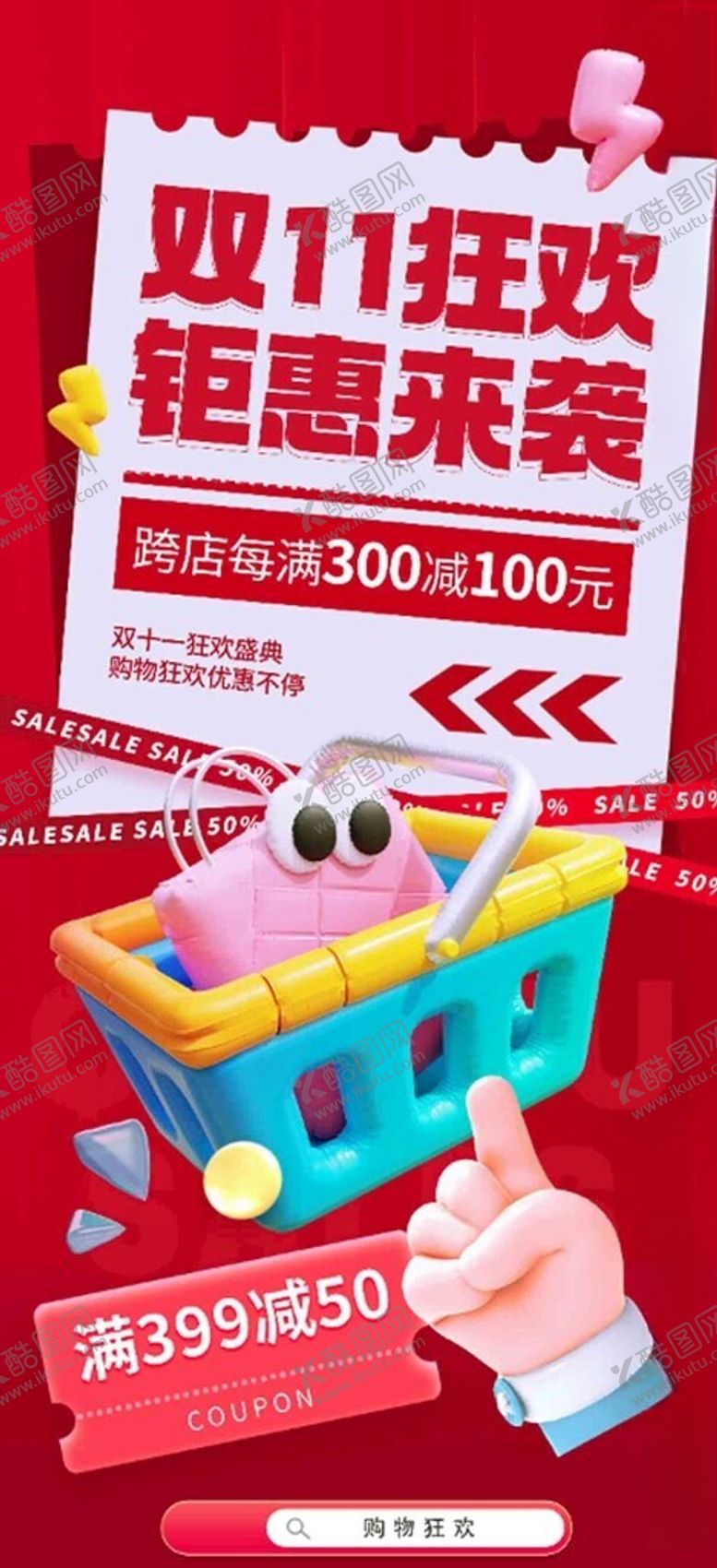 编号：13116811212303082095【酷图网】源文件下载-双11狂欢