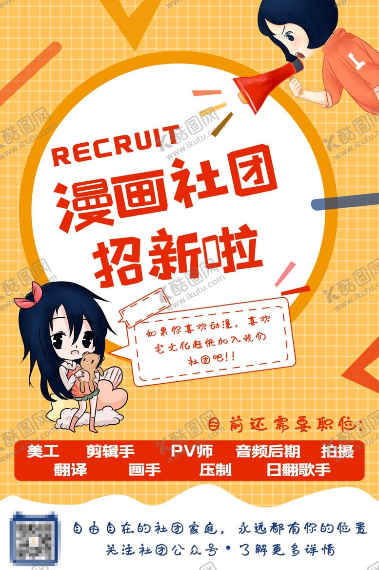 编号：79483609261411232330【酷图网】源文件下载-社团招新