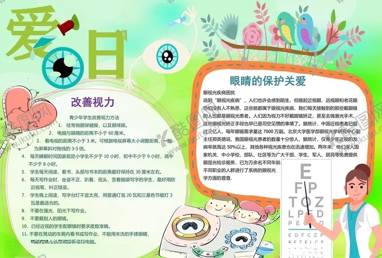编号：26263906290826509253【酷图网】源文件下载-爱眼日手抄报