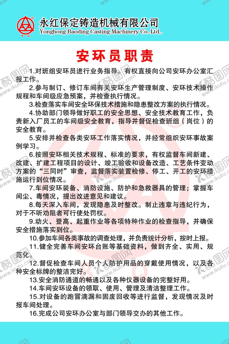 编号：47232705060624073920【酷图网】源文件下载-安环员职责门卫职责