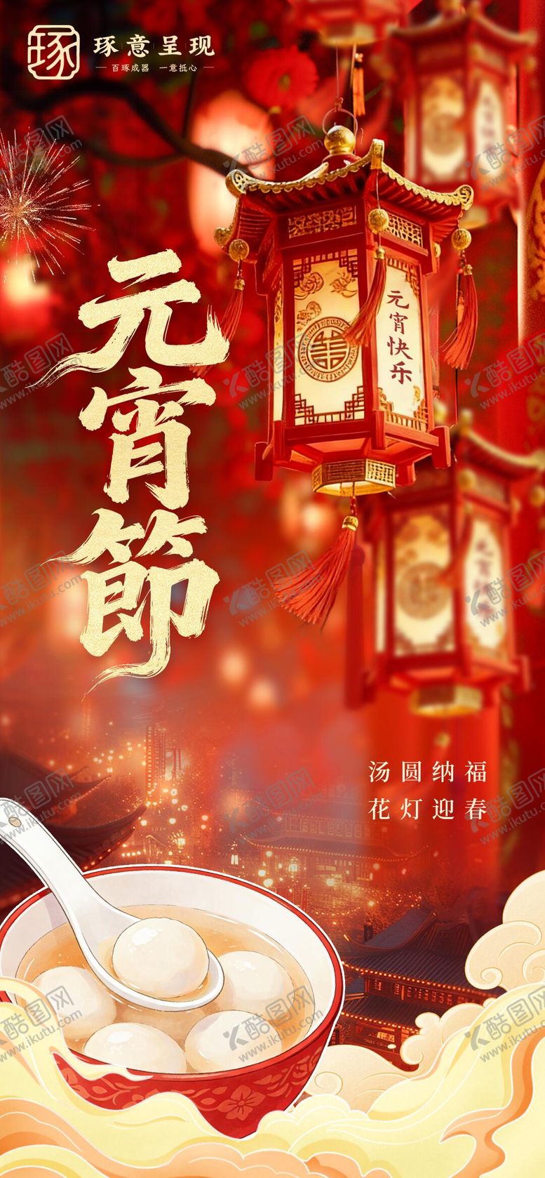 编号：87154802260202104142【酷图网】源文件下载-元宵海报